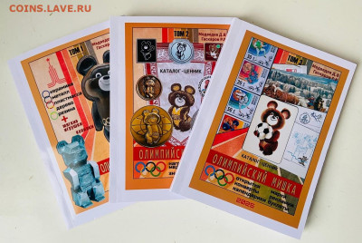 КАТАЛОГ-ЦЕННИК ОЛИМПИЙСКИЙ МИШКА ,том. 1,2,3. ПОЛНЫЙ НАБОР - lGPlT2A0pJc