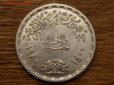 Египет 1 фунт 1980 Мирный договор до 03.12 в 22.00М - IMG_6586.JPG