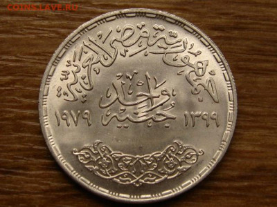 Египет 1 фунт 1979 Образование до 03.12 в 22.00М - IMG_6588.JPG