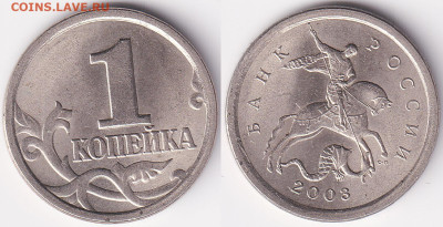 1 копейка 2003 СП поводья № 35 до 04.12 22:00 - 1k2003sp35