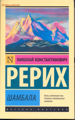Николай Рерих "Шамбала" - Николай Рерих Шамбала 1