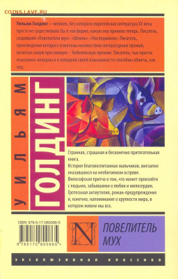 Уильям Голдинг "Повелитель мух" - Уильям Голдинг Повелитель мух 2