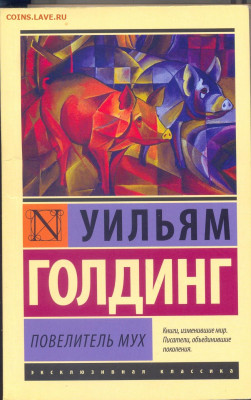 Уильям Голдинг "Повелитель мух" - Уильям Голдинг Повелитель мух 1