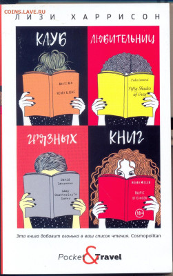 Лизи Харрисон "Клуб любительниц грязныых книг" - Лизи Харрисон Клуб Любительниц грязных книг