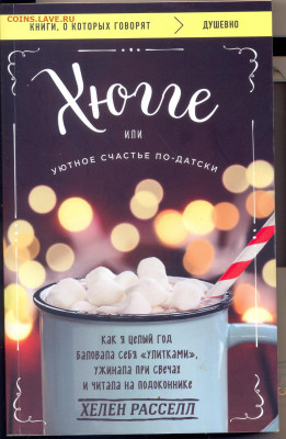 Хелен Расселл "Хюгге или уютное счастье по-датски" - Хелен Расселл Хюгге или уютное счастью по датски 1