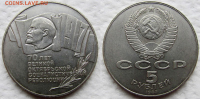 5 рублей 1987, 70 лет Октябрьской революции, Шайба. До 04.12 - 1