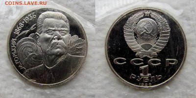 1 рубль 1988, 120 лет Горький, пруф запайка. До 04.12.25 - 2