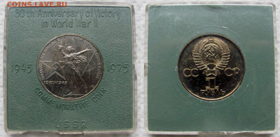 Рубль 1975, 30 лет Победы в ВОВ (анц, коробка). До 04.12.25 - 4