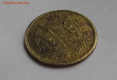 15 копеек 1908 НЕ СЕРЕБРО? - IMG_1663.JPG