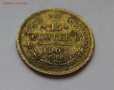 15 копеек 1908 НЕ СЕРЕБРО? - IMG_1662.JPG
