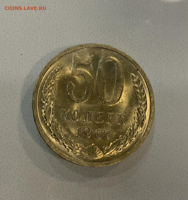 50 Копеек 1967 Мешковая ,Яркий Блеск - IMG_3285