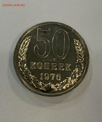 50 Копеек 1976 Наборная - IMG_3287