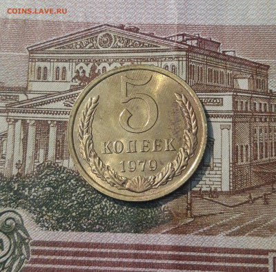 СССР 5 копеек 1979 года UNC До 06.12 - 20250302_200837