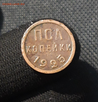 СССР ПОЛ КОПЕЙКИ 1925 года До 06.12 - 20250730_222333