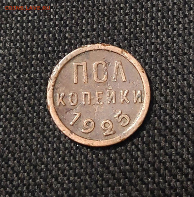 СССР ПОЛ КОПЕЙКИ 1925 года До 06.12 - 20250730_222235