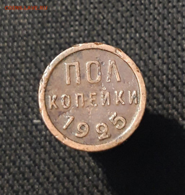 СССР ПОЛ КОПЕЙКИ 1925 года До 06.12 - 20250730_222137