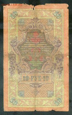10 рублей 1909 Шипов Софронов до 5.12. - РосИмп_10рублей-1909_Шипов-Софронов_спинка