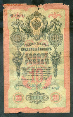 10 рублей 1909 Шипов Софронов до 5.12. - РосИмп_10рублей-1909_Шипов-Софронов_лицо