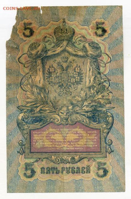 5 рублей 1909 Шипов Богатырев до 5.12. - РосИмп_5рублей-1909_Шипов-Богатырев-РИ_спинка