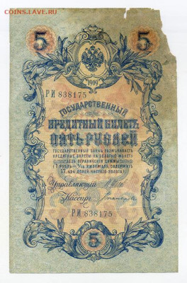 5 рублей 1909 Шипов Богатырев до 5.12. - РосИмп_5рублей-1909_Шипов-Богатырев-РИ_лицо