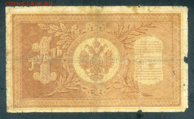 1 рубль 1898 Шипов Поликарпович до 5.12. - РосИмп_1рубль-1898_Шипов-Поликарпович-НА78_спинка