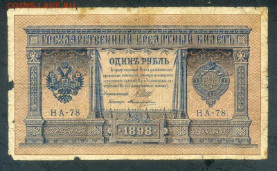1 рубль 1898 Шипов Поликарпович до 5.12. - РосИмп_1рубль-1898_Шипов-Поликарпович-НА78_лицо
