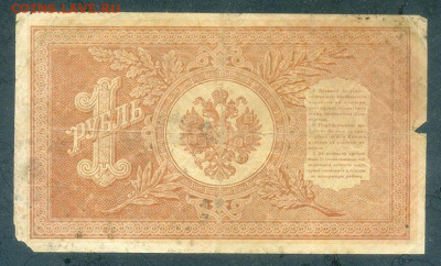 1 рубль 1898 Шипов Стариков до 5.12. - РосИмп_1рубль-1898_Шипов-Стариков-НВ440_спинка