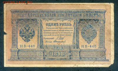 1 рубль 1898 Шипов Стариков до 5.12. - РосИмп_1рубль-1898_Шипов-Стариков-НВ440_лицо