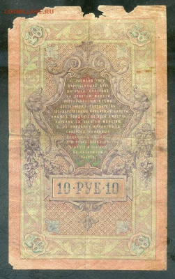 10 рублей 1909 Шипов Иванов до 5.12. - РосИмп-СП_10рублей-1909_Шипов-Иванов_спинка