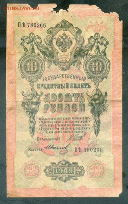 10 рублей 1909 Шипов Иванов до 5.12. - РосИмп-СП_10рублей-1909_Шипов-Иванов_лицо