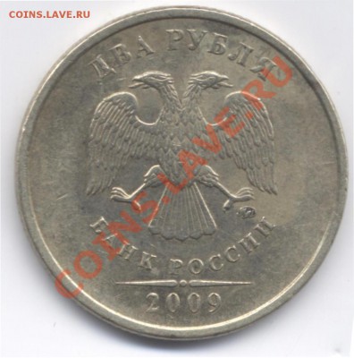 неИНТЕРЕСНЫЕ 2 рубля 2009 ММД - 2r2009M av