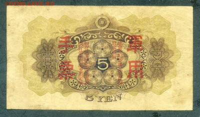 5 иен 1938 японская оккупация Китая выпуск 3 до 5.12. - Яп-окк-Китая_5иен-1938_3-выпуск_спинка