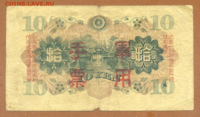 10 иен 1938 японская оккупация Китая выпуск 3 до 5.12. - Яп-окк-Китая_10иен-1938_3-выпуск_спинка