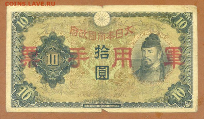 10 иен 1938 японская оккупация Китая выпуск 3 до 5.12. - Яп-окк-Китая_10иен-1938_3-выпуск_лицо