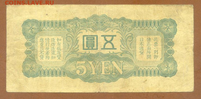 5 иен 1940 японская оккупация Китая до 5.12. - Яп-окк-Китая_5иен-1940_7_спинка