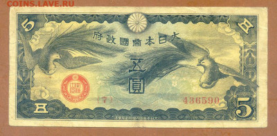 5 иен 1940 японская оккупация Китая до 5.12. - Яп-окк-Китая_5иен-1940_7_лицо
