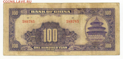 Китай 100 юаней 1940 без серии до 5.12. - Китай_100юаней-1940_тип-A-без-серии_спинка