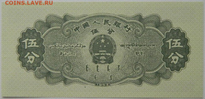 Китай 5 фень 1953 г. С рубля! до 01.12.25 - DSCN9185.JPG