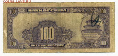 Китай 100 юаней 1940 до 5.12. - Китай_100юаней-1940-CHUNGKING_спинка