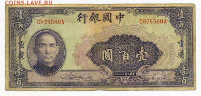 Китай 100 юаней 1940 до 5.12. - Китай_100юаней-1940-CHUNGKING_лицо