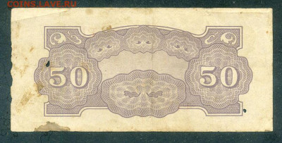 Филиппины 50 сентаво 1942 японская оккупация до 5.12. - Филиппины-Яп-окк_50сентаво-1942_спинка