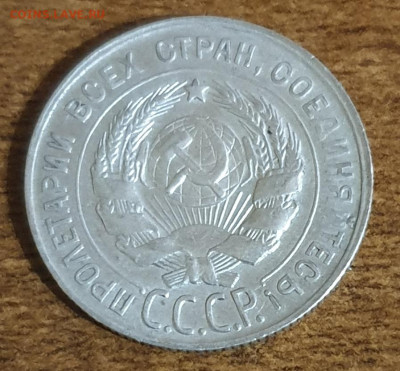 20 копеек 1930 г. до 06.12. - 20251130_144826