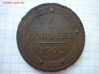 Пять копеек 1802г. до 04.12.2025 в 22-00 по МСК - P1050661.JPG