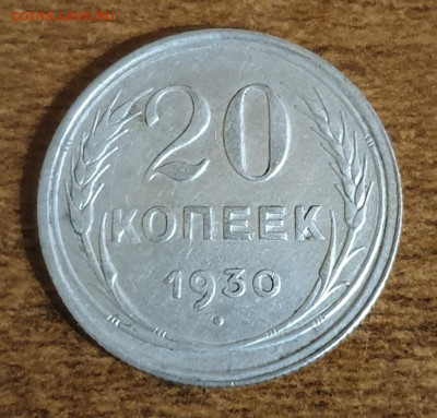 20 копеек 1930 г. до 06.12. - 20251130_145130