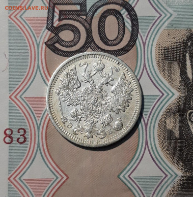 Николай II 15 копеек 1908 года До 06.12 - 20251127_225327