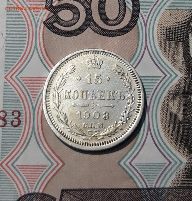 Николай II 15 копеек 1908 года До 06.12 - 20251127_225317