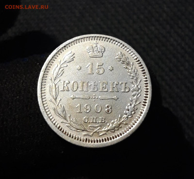Николай II 15 копеек 1908 года До 06.12 - 20251127_225244