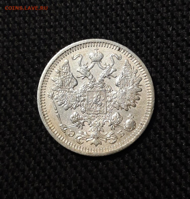 Николай II 15 копеек 1908 года До 06.12 - 20251127_225222