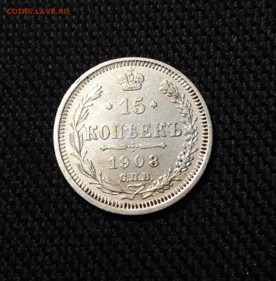 Николай II 15 копеек 1908 года До 06.12 - 20251127_225152