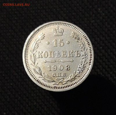 Николай II 15 копеек 1908 года До 06.12 - 20251127_225057